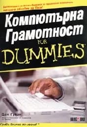 Корица на „Компютърна грамотност for Dummies“