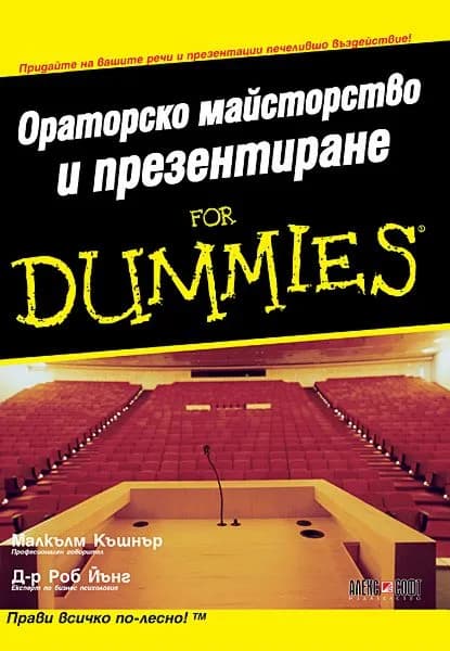 Корица на „Ораторско майсторство и презентиране for Dummies“, Малкълм Къшнър
