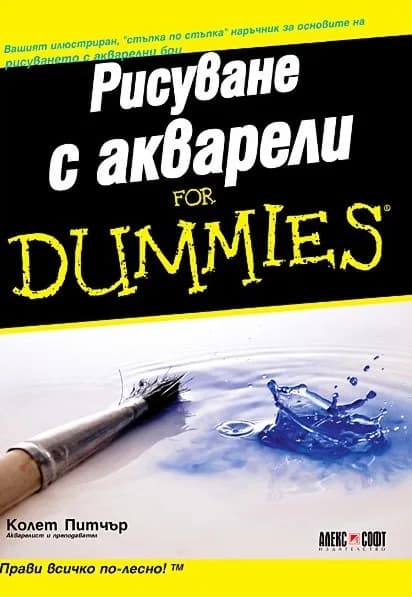 Корица на „Рисуване с акварели For Dummies“, Колет Питчър