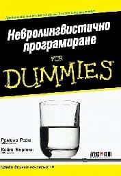 Корица на „Невролингвистично програмиране for Dummies“