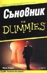 Корица на „Съновник for Dummies“