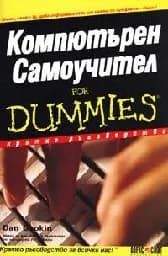 Корица на „Компютърен Самоучител for Dummies“