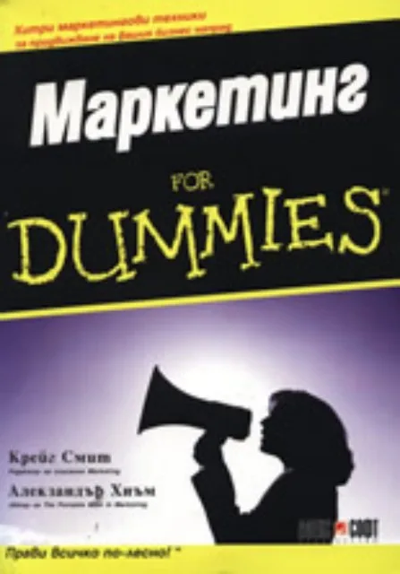Корица на „Маркетинг For Dummies“, Крейг Смит