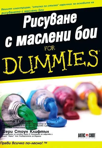 Корица на „Рисуване с маслени бои For Dummies" — Анита Гидингс