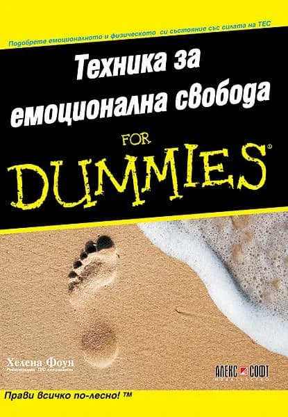 Корица на „Техника за емоционална свобода for Dummies“, Хелена Фоун