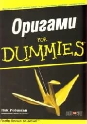 Корица на „Оригами for Dummies“