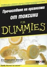 Корица на „Пречистване на организма от токсини For Dummies" — Д-р Керълайн Шрийв