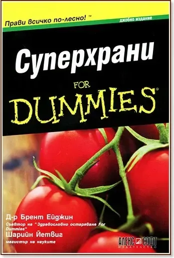 Корица на „Суперхрани for Dummies“