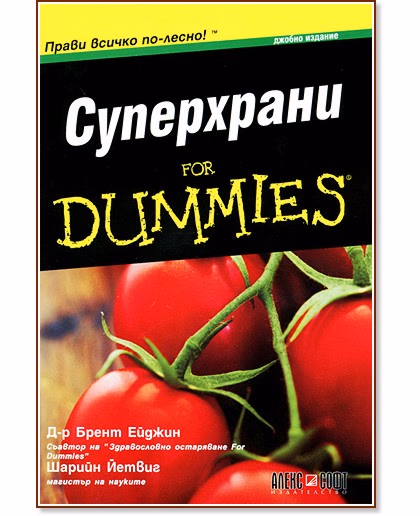 Корица на „Суперхрани for Dummies"