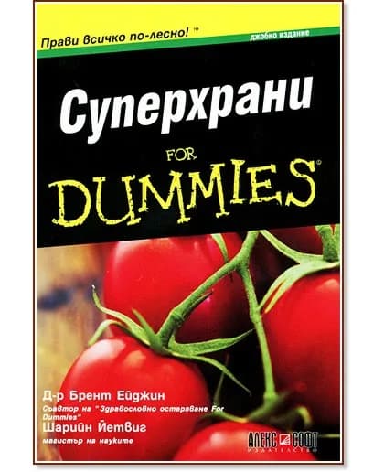 Корица на „Суперхрани for Dummies"