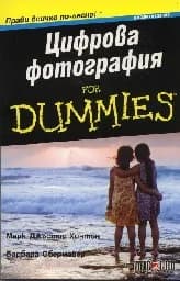Корица на „Цифрова фотография for Dummies - джобно издание“