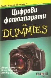 Корица на „Цифрови фотоапарати for Dummies“