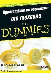 Корица на „Пречистване на организма от токсини for Dummies“