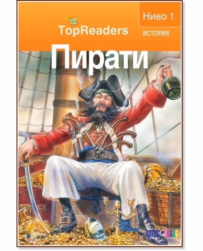 Корица на „TopReaders: Пирати" — Денис Раян