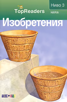 Корица на „TopReaders: Изобретения"