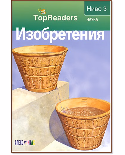 Корица на „TopReaders: Изобретения" — Робърт Коуп