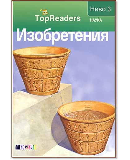 Корица на „TopReaders: Изобретения" — Робърт Коуп