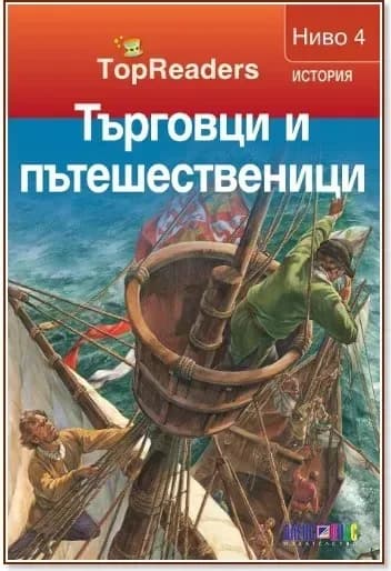 Корица на „TopReaders: Търговци и пътешественици“, Робърт Коуп