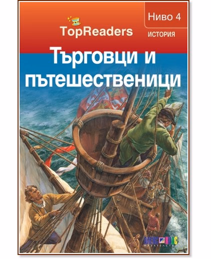 Корица на „TopReaders: Търговци и пътешественици" — Робърт Коуп