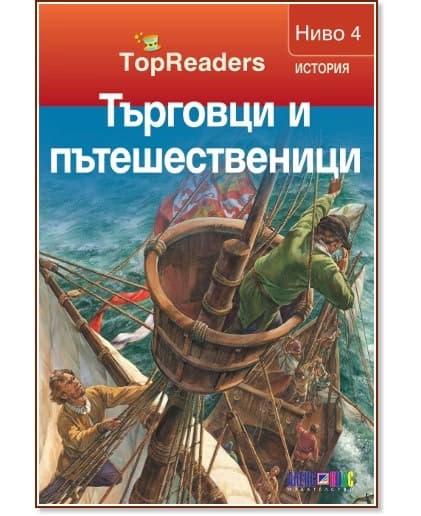 Корица на „TopReaders: Търговци и пътешественици" — Робърт Коуп