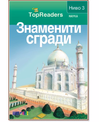Корица на „Знаменити сгради: TopReaders"