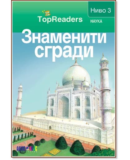 Корица на „Знаменити сгради: TopReaders"