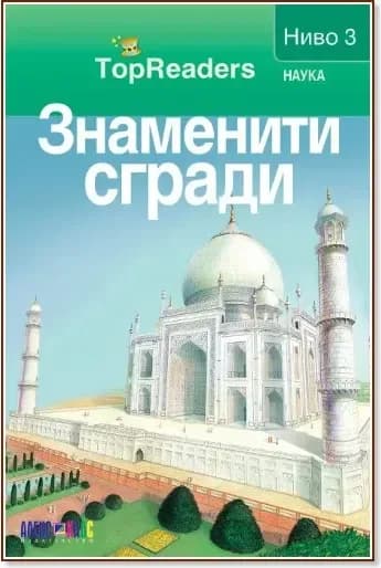 Корица на „Знаменити сгради: TopReaders“