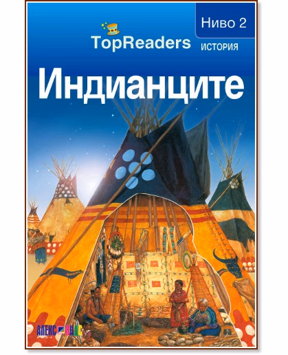 Корица на „Индианците: TopReaders"