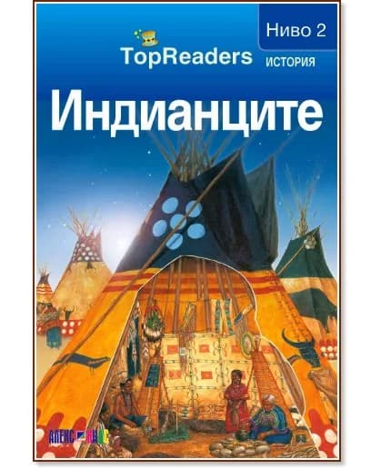 Корица на „Индианците: TopReaders"