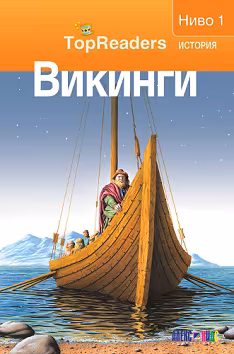 Корица на „TopReaders: Викинги"