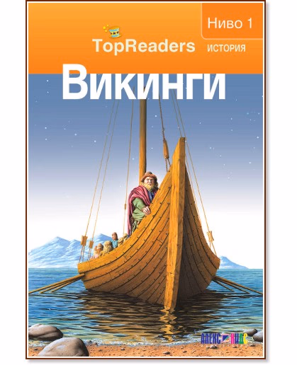 Корица на „TopReaders: Викинги" — Денис Раян
