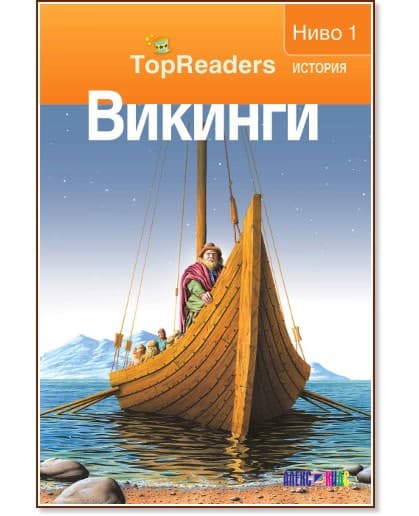 Корица на „TopReaders: Викинги" — Денис Раян