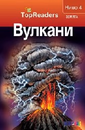Корица на „Вулкани: TopReaders"