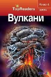 Корица на „Вулкани: TopReaders"