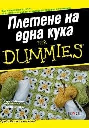 Корица на „Плетене на една кука for Dummies“