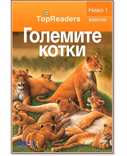 Корица на „Големите котки: TopReaders"