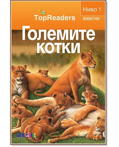 Корица на „Големите котки: TopReaders"