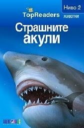 Корица на „Страшните акули: TopReaders"