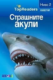 Корица на „Страшните акули: TopReaders"