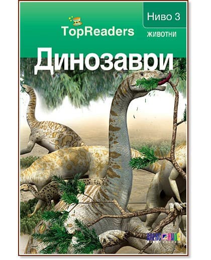 Корица на „TopReaders: Динозаври" — Робърт Коуп