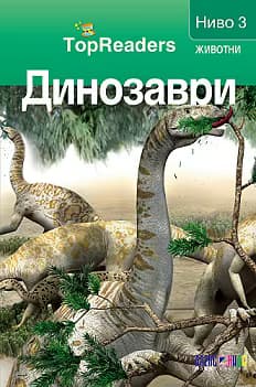 Корица на „TopReaders: Динозаври"