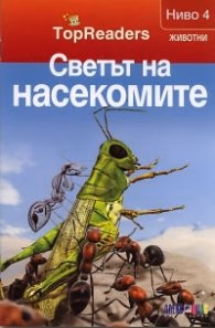 Корица на „Светът на насекомите/ Top Readers. Животни - Ниво 4"