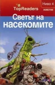Корица на „Светът на насекомите/ Top Readers. Животни - Ниво 4"