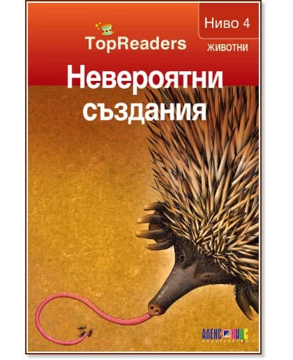 Корица на „TopReaders: Невероятни създания" — Робърт Коуп