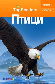 Корица на „TopReaders: Птици"