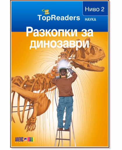 Корица на „TopReaders: Разкопки за динозаври" — Сали Оджърс