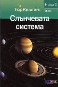 Корица на „Слънчевата система/ Top Readers. Земя - Ниво 3"