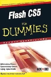 Корица на „Flash CS5 for Dummies“