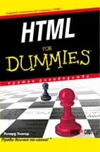 Корица на „HTML For Dummies - кратко ръководство" — Ричард Уогнър
