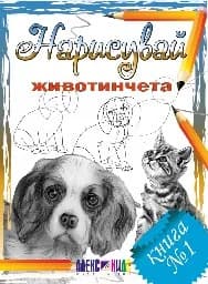 Корица на „Нарисувай животинчета“